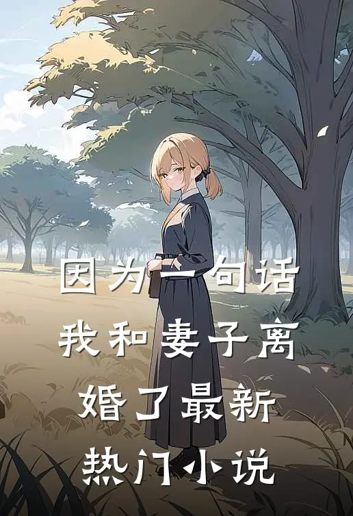 因为一句话，我和妻子离婚了最新热门小说