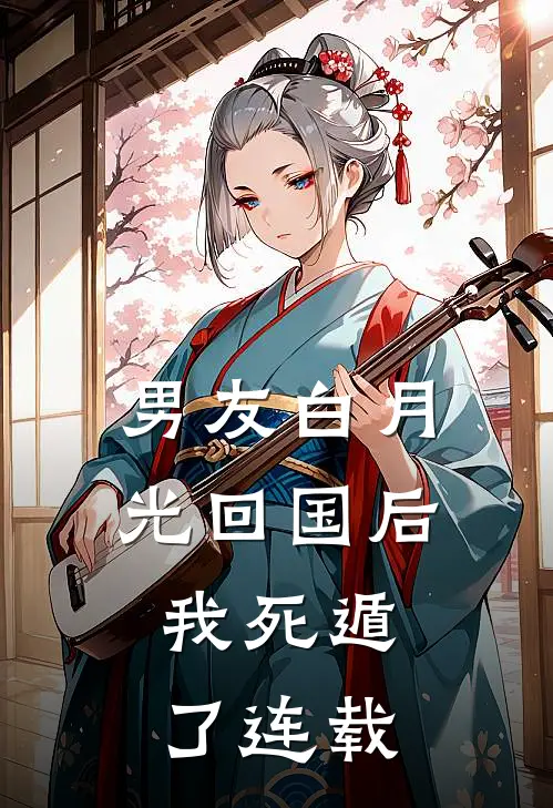 男友白月光回国后，我死遁了连载