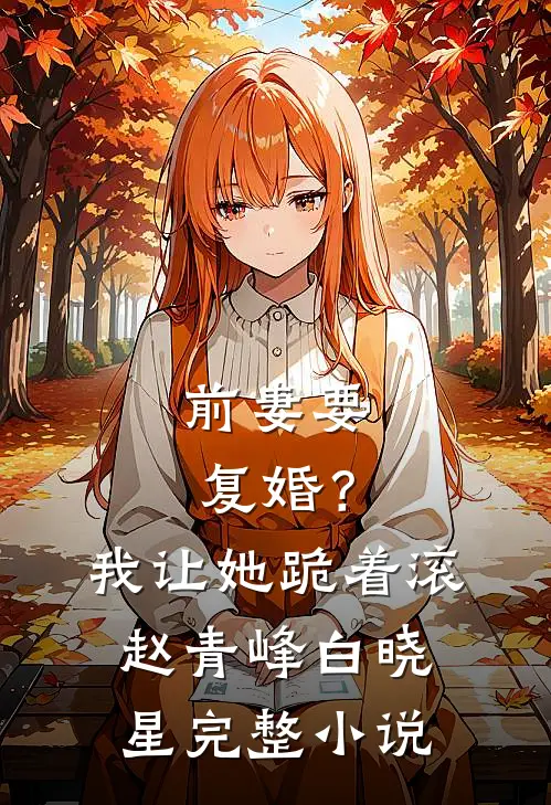 前妻要复婚？我让她跪着滚赵青峰白晓星完整小说