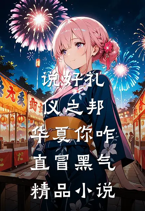 说好礼仪之邦，华夏你咋直冒黑气精品小说