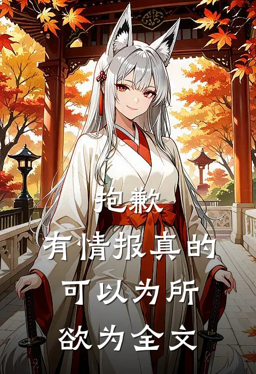 抱歉，有情报真的可以为所欲为全文