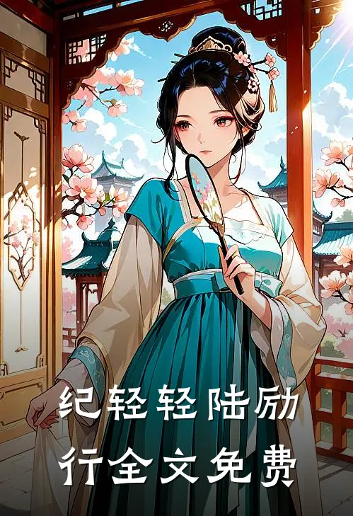 纪轻轻陆励行全文免费
