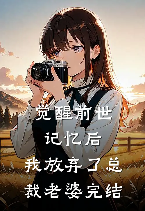 觉醒前世记忆后，我放弃了总裁老婆完结
