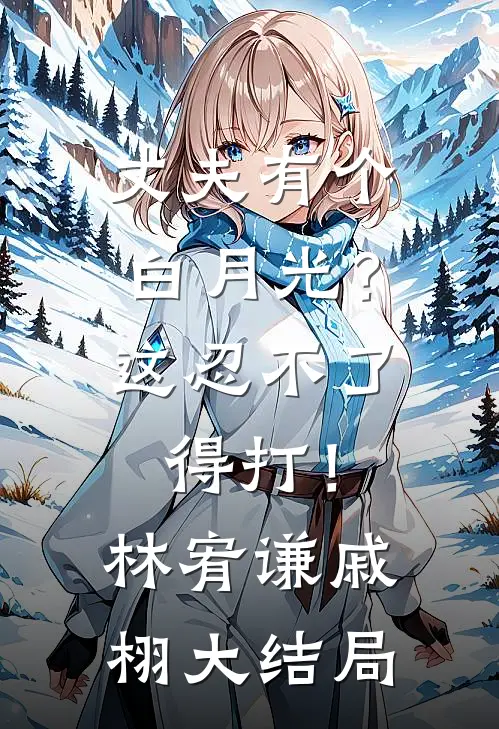 丈夫有个白月光？这忍不了，得打！林宥谦戚栩大结局
