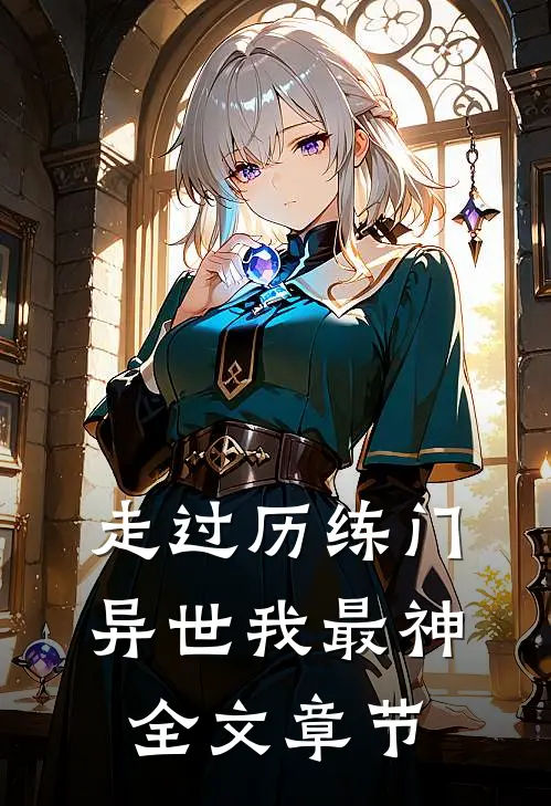 走过历练门，异世我最神全文章节