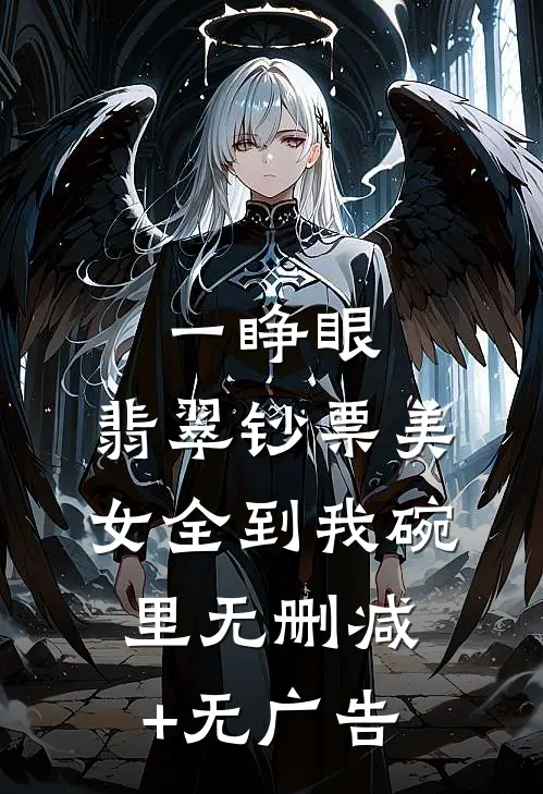 一睁眼，翡翠钞票美女全到我碗里无删减+无广告