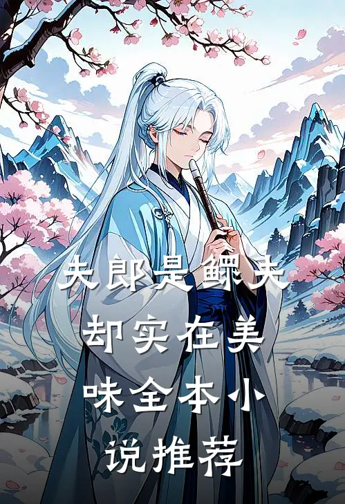 夫郎是鳏夫，却实在美味全本小说推荐