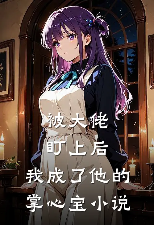 被大佬盯上后，我成了他的掌心宝小说