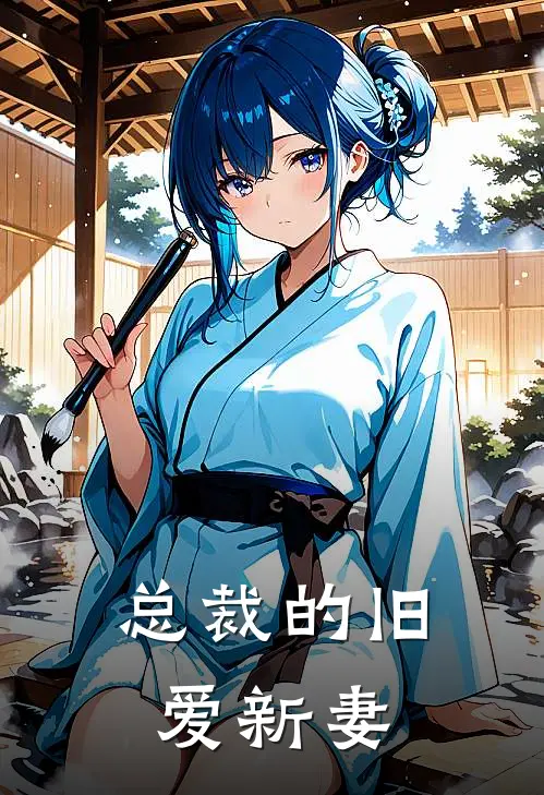 总裁的旧爱新妻