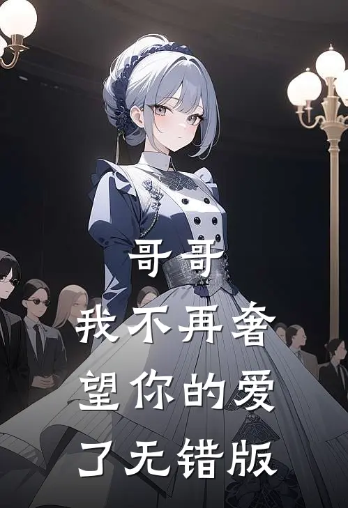 哥哥，我不再奢望你的爱了无错版