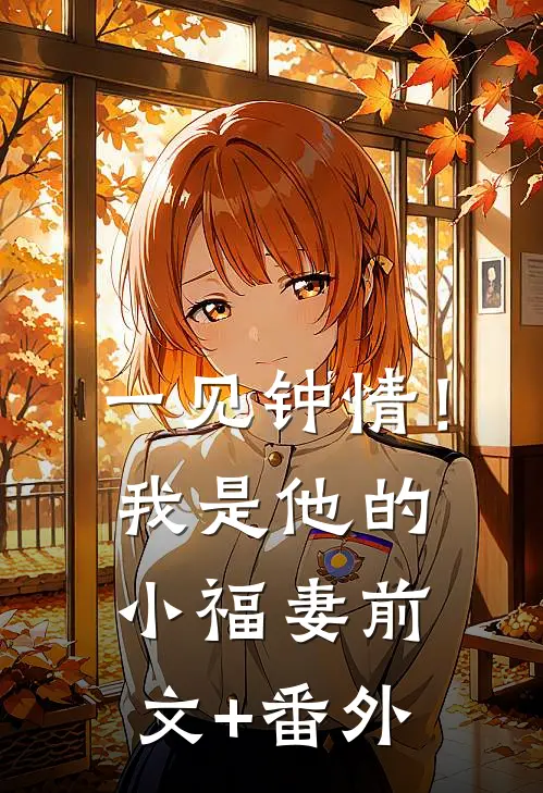 一见钟情！我是他的小福妻前文+番外