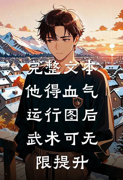 完整文本他得血气运行图后，武术可无限提升