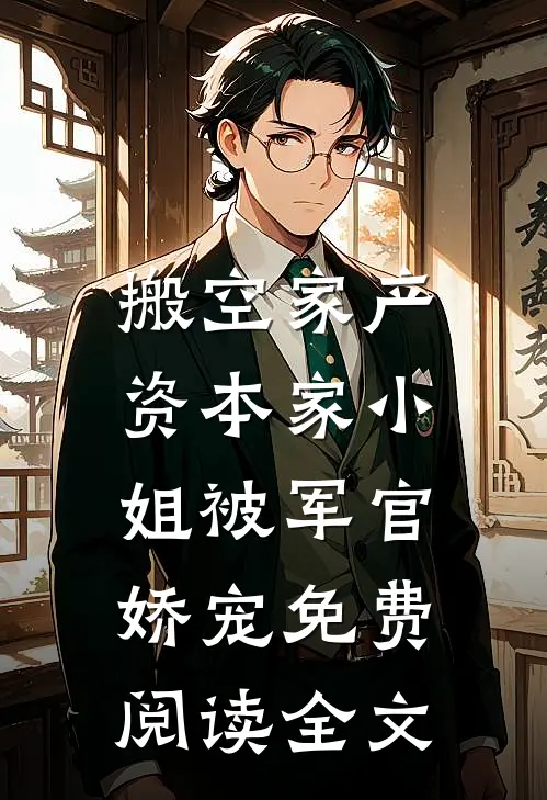搬空家产，资本家小姐被军官娇宠免费阅读全文
