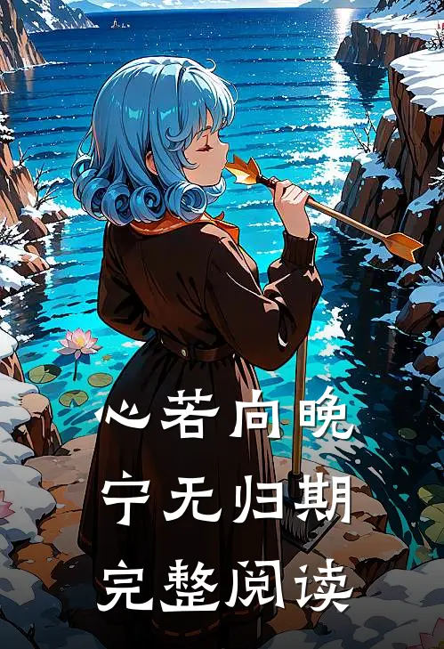 心若向晚宁无归期完整阅读
