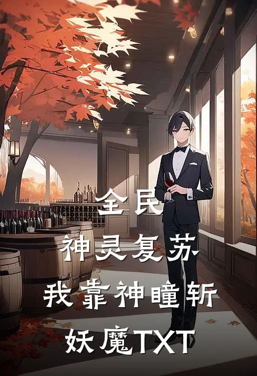 全民：神灵复苏，我靠神瞳斩妖魔TXT
