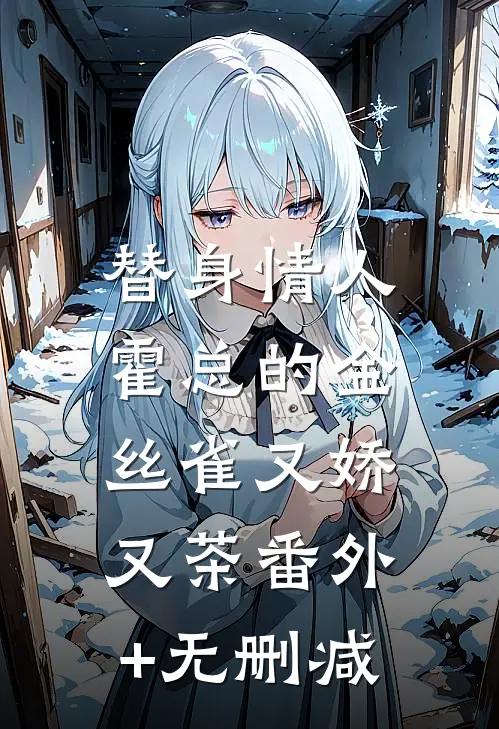 替身情人，霍总的金丝雀又娇又茶番外+无删减