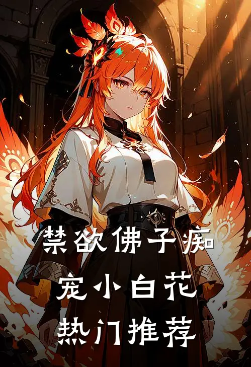 禁欲佛子痴宠小白花热门推荐
