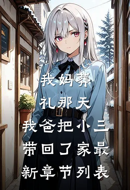 我妈葬礼那天，我爸把小三带回了家最新章节列表