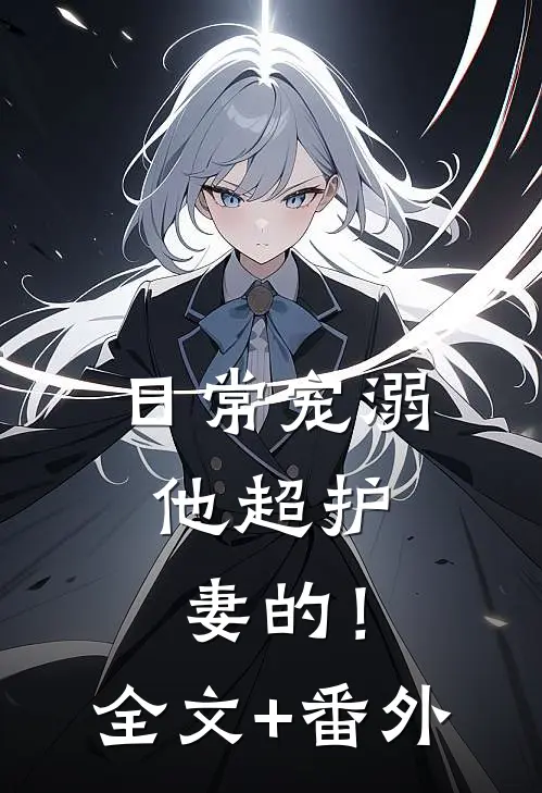 日常宠溺，他超护妻的！全文+番外