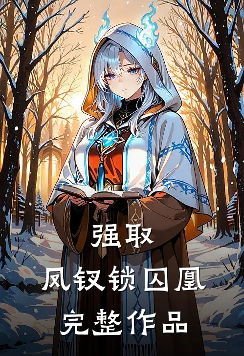 强取：凤钗锁囚凰完整作品