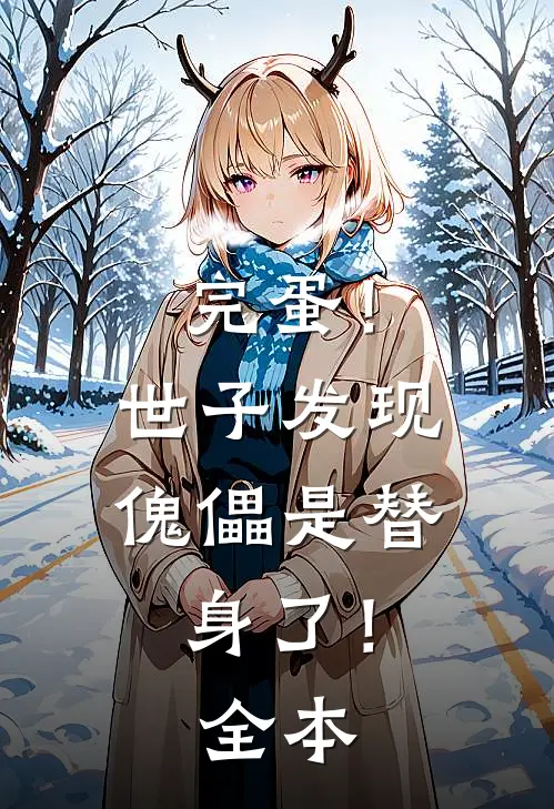 完蛋！世子发现傀儡是替身了！全本