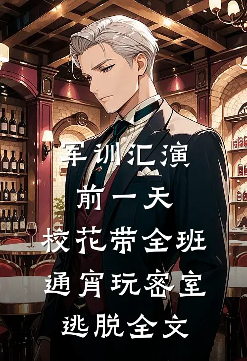 军训汇演前一天，校花带全班通宵玩密室逃脱全文