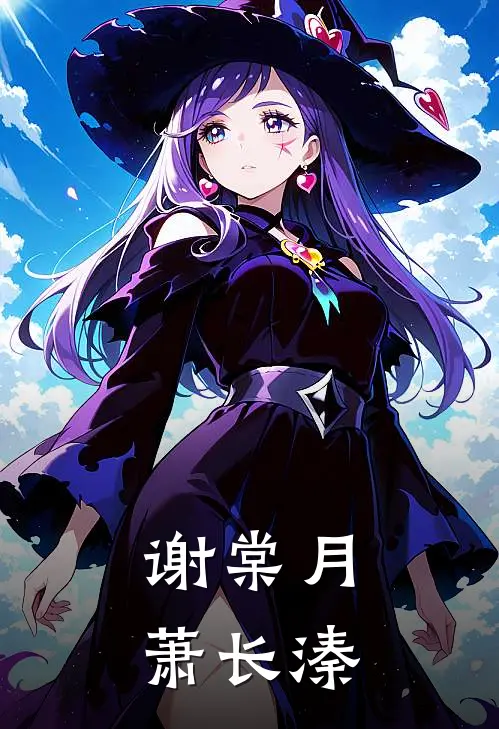 谢棠月萧长溱