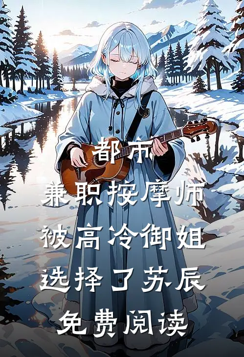 都市：兼职按摩师，被高冷御姐选择了苏辰免费阅读
