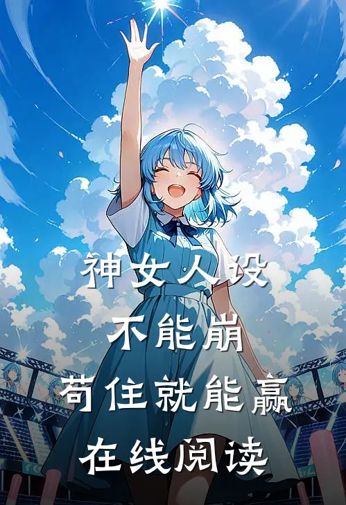 神女人设不能崩，苟住就能赢在线阅读