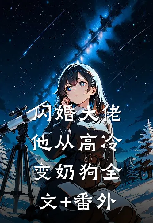闪婚大佬，他从高冷变奶狗全文+番外