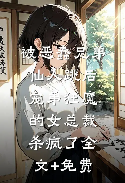 被恶蠢兄弟仙人跳后，宠弟狂魔的女总裁杀疯了全文+免费