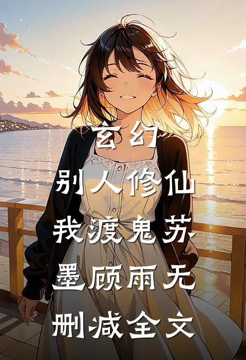 玄幻：别人修仙我渡鬼苏墨顾雨无删减全文