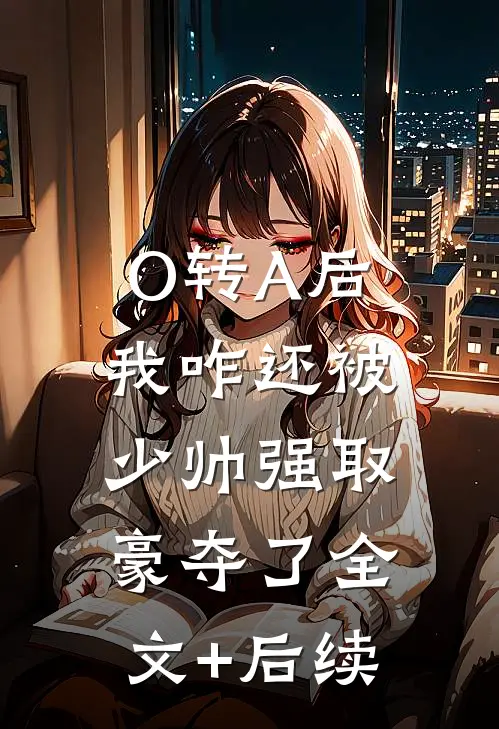 O转A后，我咋还被少帅强取豪夺了全文+后续