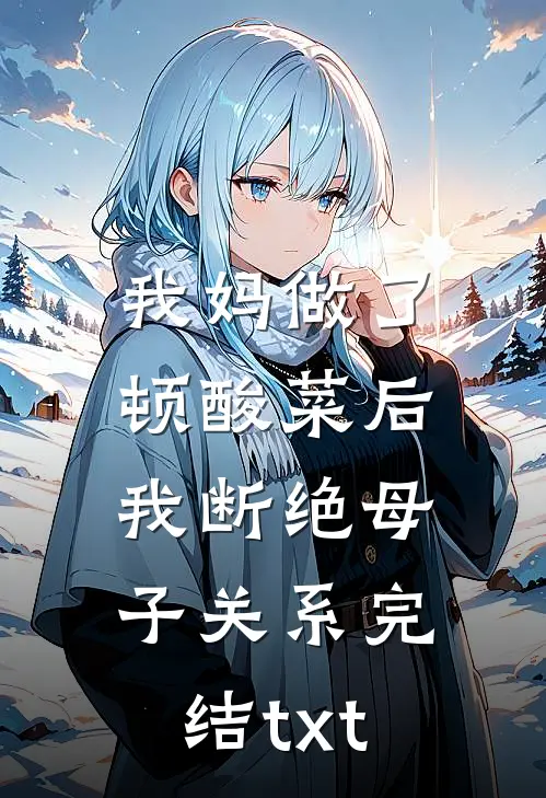我妈做了顿酸菜后，我断绝母子关系完结txt
