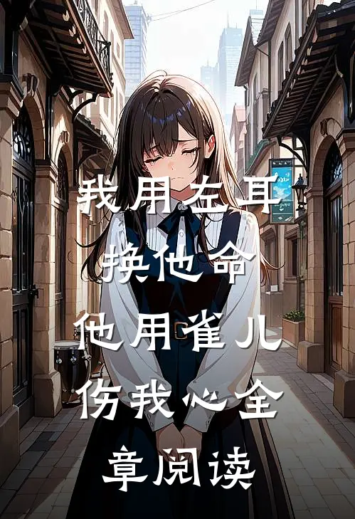 我用左耳换他命，他用雀儿伤我心全章阅读