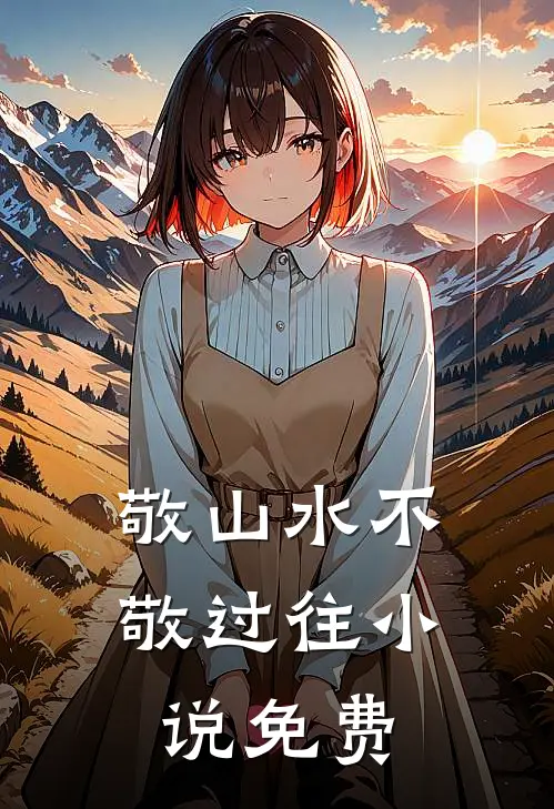 敬山水不敬过往小说免费