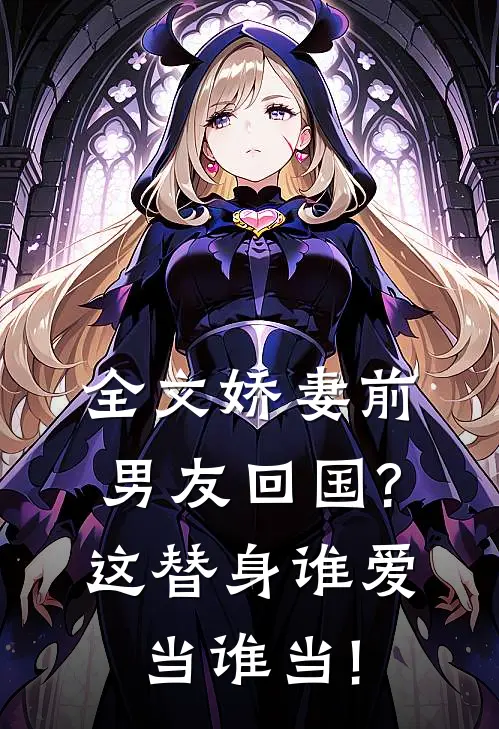 全文娇妻前男友回国?这替身谁爱当谁当!