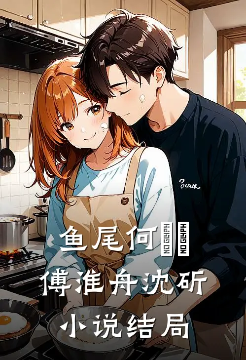 鱼尾何簁簁傅淮舟沈斫小说结局