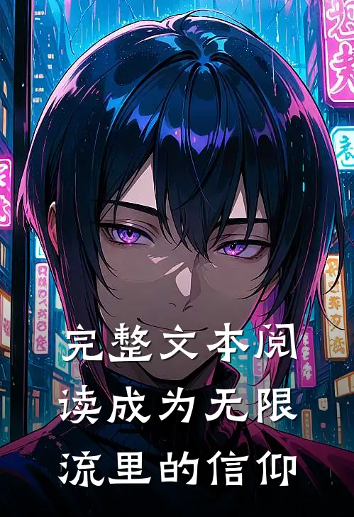 完整文本阅读成为无限流里的信仰