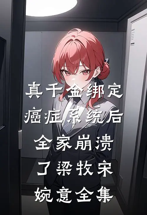 真千金绑定癌症系统后，全家崩溃了梁牧宋婉意全集