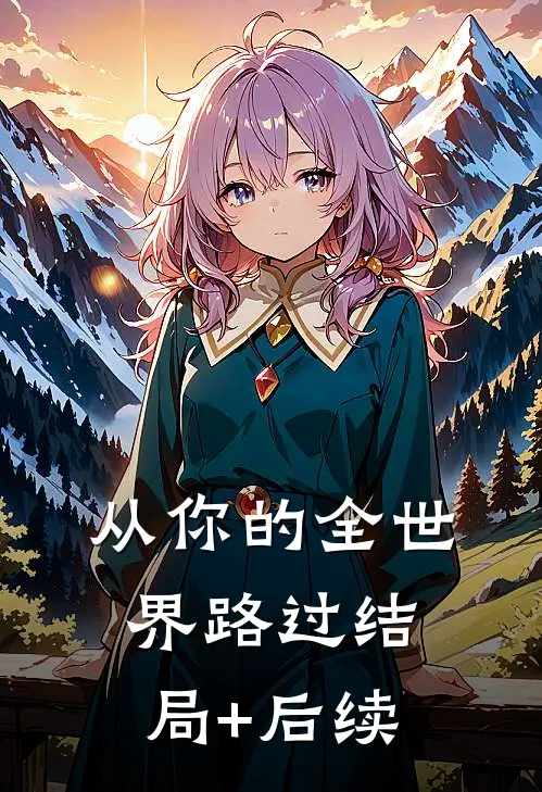 从你的全世界路过结局+后续