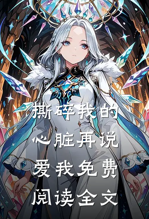 撕碎我的心脏再说爱我免费阅读全文