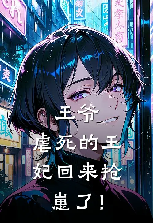 王爷，虐死的王妃回来抢崽了！