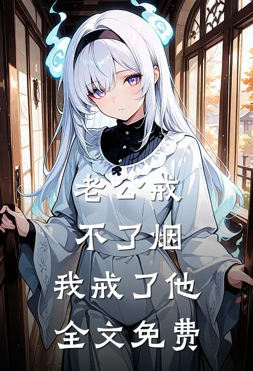 老公戒不了烟，我戒了他全文免费