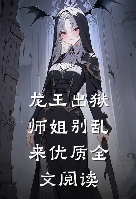 龙王出狱，师姐别乱来优质全文阅读