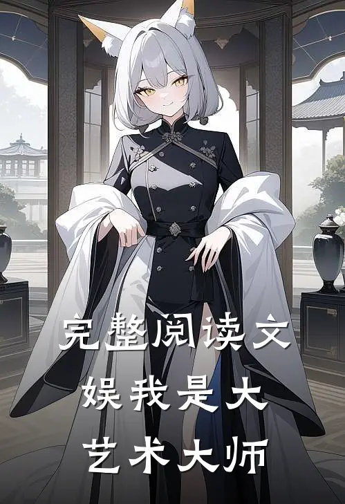 完整阅读文娱我是大艺术大师