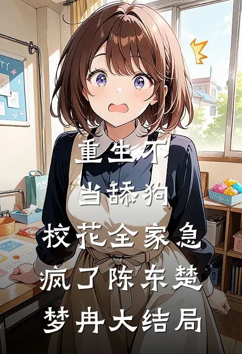 重生不当舔狗，校花全家急疯了陈东楚梦冉大结局