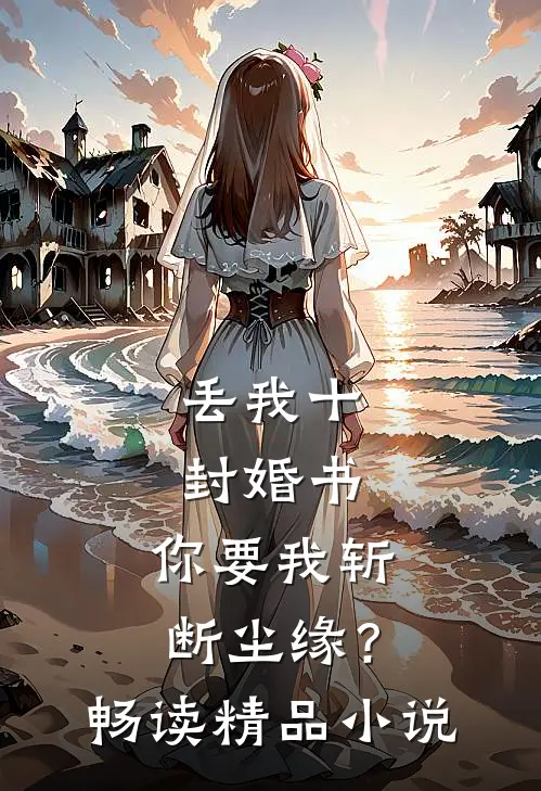 丢我十封婚书，你要我斩断尘缘？畅读精品小说