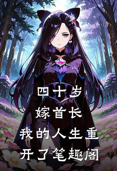 四十岁嫁首长，我的人生重开了笔趣阁