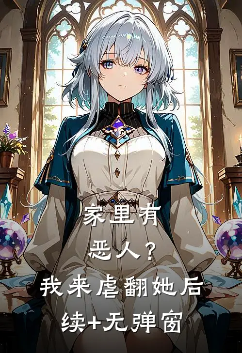 家里有恶人？我来虐翻她后续+无弹窗